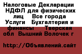Налоговые Декларации 3-НДФЛ для физических лиц  - Все города Услуги » Бухгалтерия и финансы   . Тверская обл.,Вышний Волочек г.